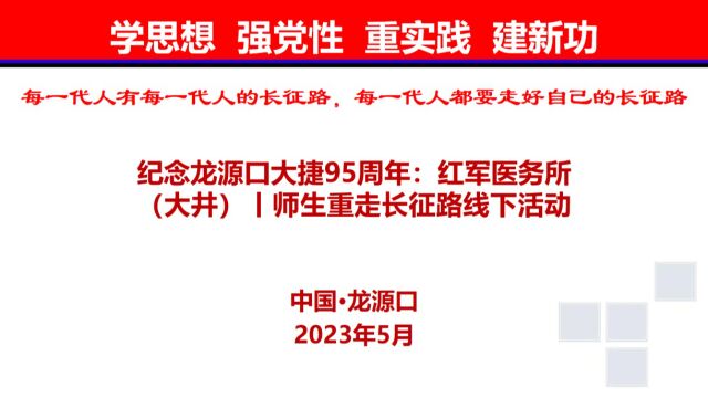 纪念龙源口大捷95周年:红军医务所(大井)丨师生重走长征路线下活动