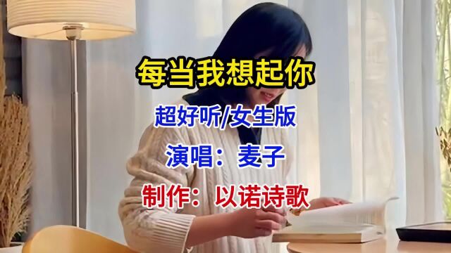 好歌推荐 麦子演唱《每当我想起你》