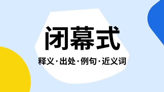 “闭幕式”是什么意思?