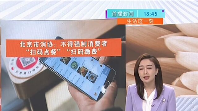 北京市消协,不得强制消费者“扫码点餐”“扫码缴费”