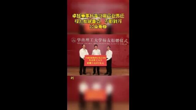 卓越董事长李华将企业责任视为发展重点,不断践行公益事业