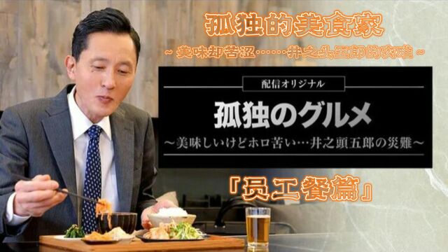 孤独的美食家~美味却苦涩……井之头五郎的灾难~「员工餐篇」