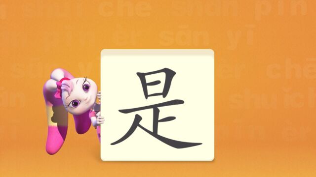 洪恩识字,让我们一起学习汉字吧!