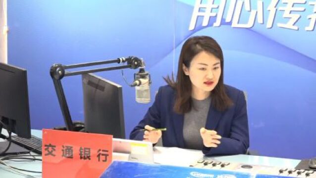 【第一百四十一期】交通银行潍坊分行ⷣ€Š政策访谈》