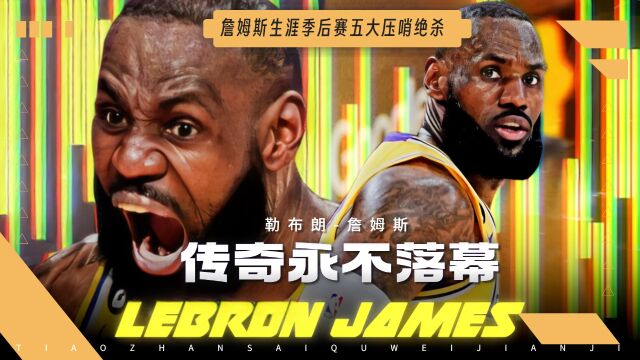 20年依旧统治NBA!盘点詹姆斯生涯五大压哨绝杀!