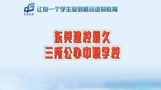 东莞建校历史最久的三所公办中职学校