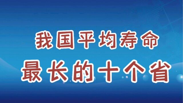 我国平均寿命最长的十个省