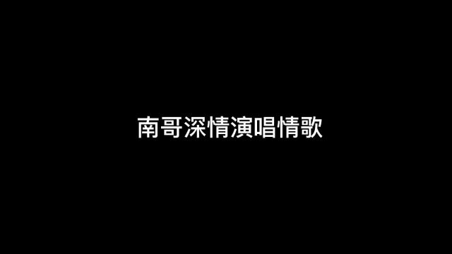 南哥深情演唱情歌…原声@凡迪升 #江苏十三太保