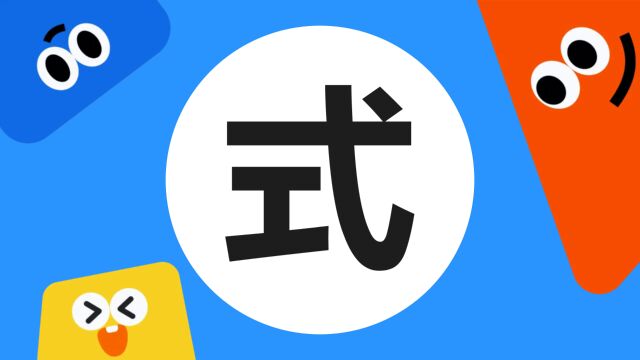 带你了解“式”字