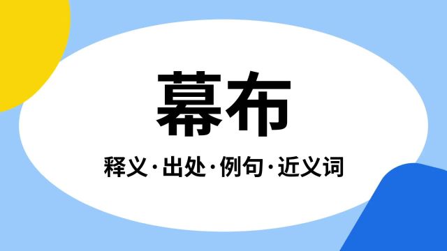 “幕布”是什么意思?