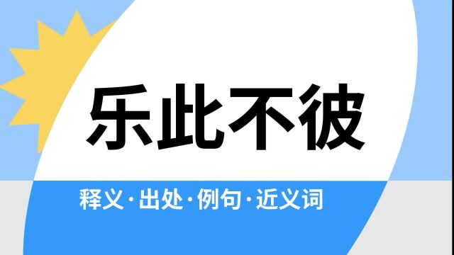 “乐此不彼”是什么意思?