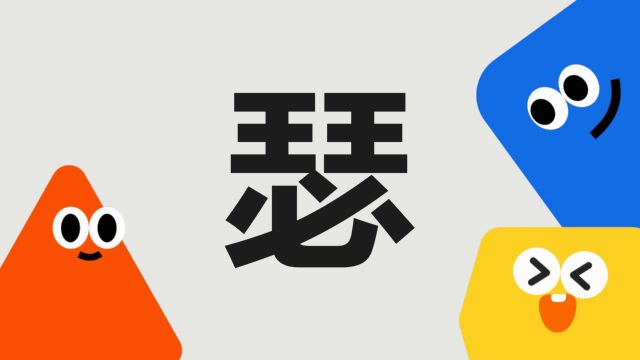 带你了解“瑟”字