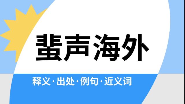 “蜚声海外”是什么意思?