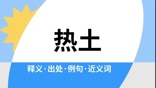 “热土”是什么意思?