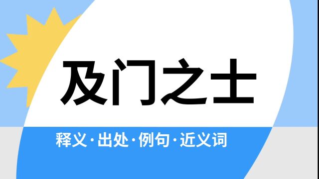 “及门之士”是什么意思?