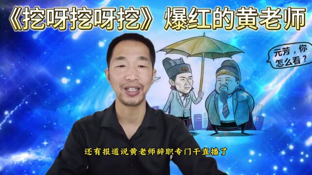 音乐老师,黄老师在网络爆红,但人红是非多