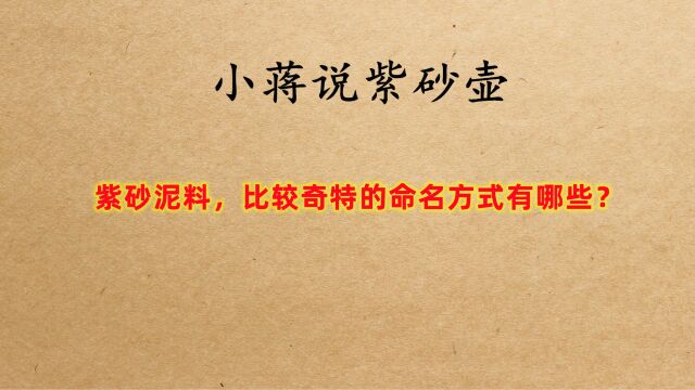 紫砂泥料中,有哪些命名方式是比较奇特的?