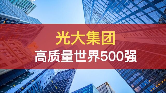 光大集团获评5A高质量世界500强大美无度