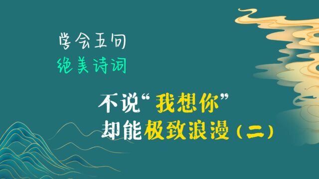 学会五句绝美古诗词 不说“我想你”却极致浪漫二 没有人知道,想你的时候我多幸福;也没有人知道,我幸福中的难过和煎熬.没有人知道你已经铭刻在了...