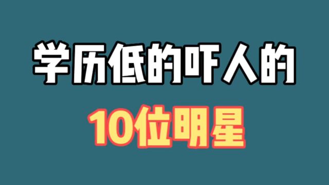 学历低到离谱的十五位明星,成就依然很高,成功一定需要学历高吗