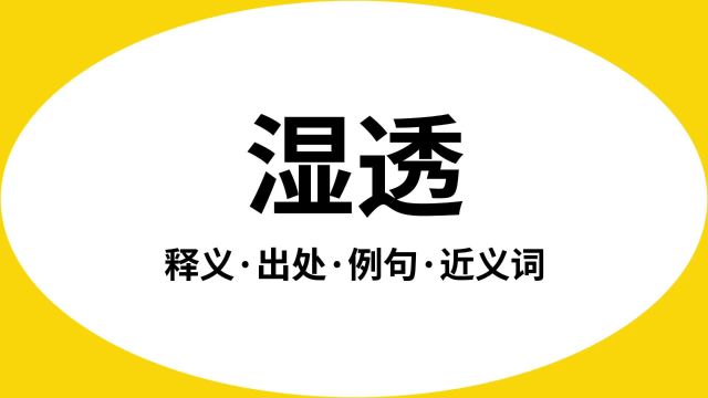 “湿透”是什么意思?