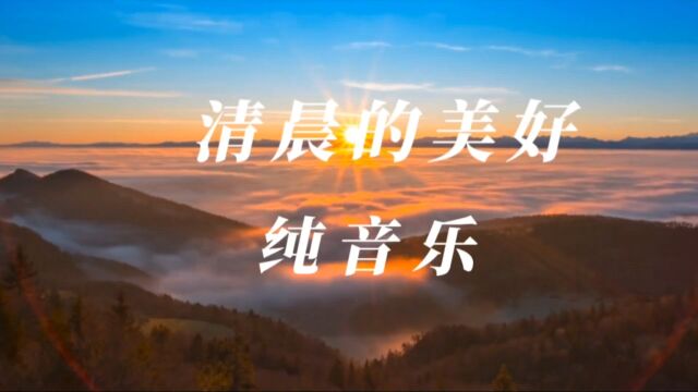 清晨永远是那么的美好《清晨的美好》