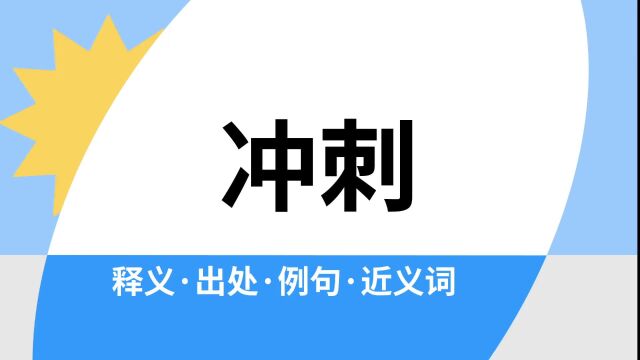 “冲刺”是什么意思?