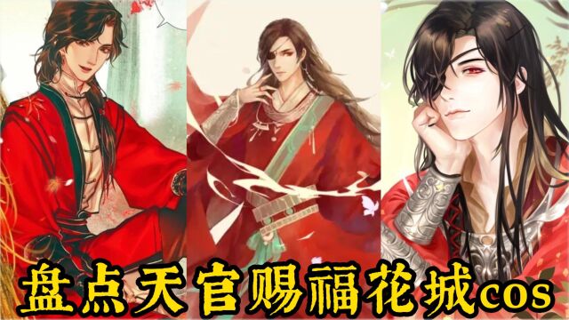 盘点天官赐福花城cos:哪位能迷倒你?我太喜欢最后一位啦!