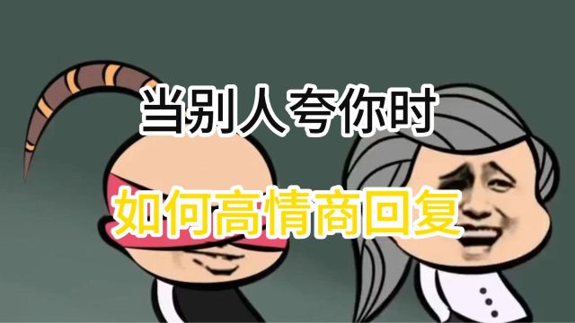 当别人夸你时,如何高情商回复