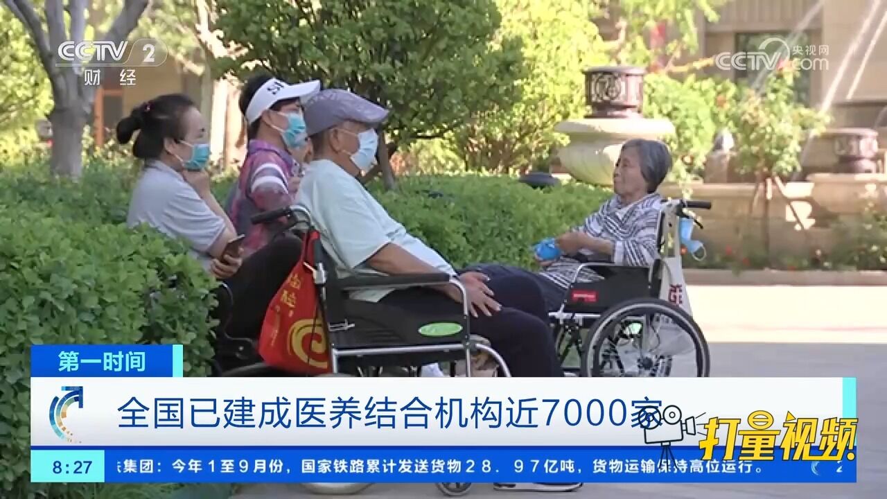 国家卫健委:全国已建成医养结合机构近7000家