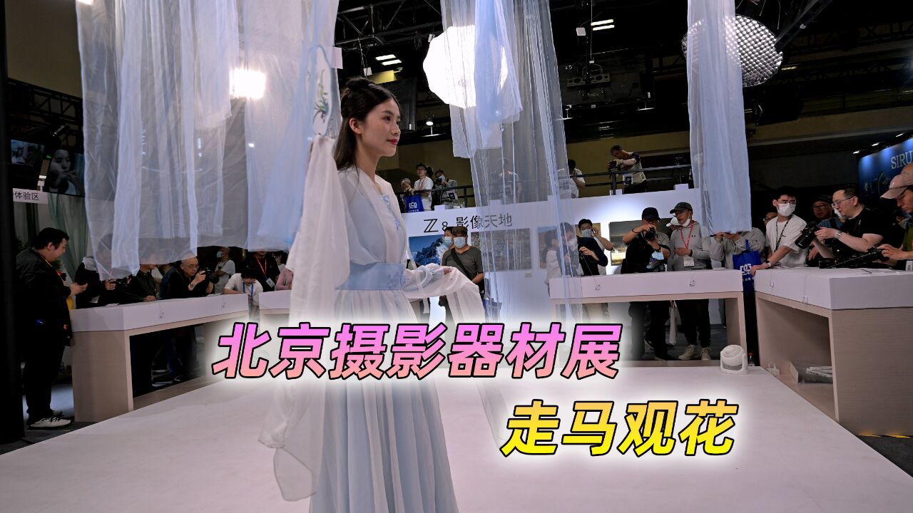 走马观花,体验2023年北京国际摄影器材展