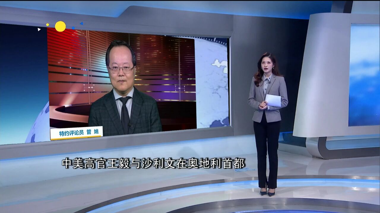 管姚:王毅沙利文维也纳会晤做足保密功夫