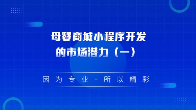 商业思维丨母婴商城小程序开发的市场潜力(一)