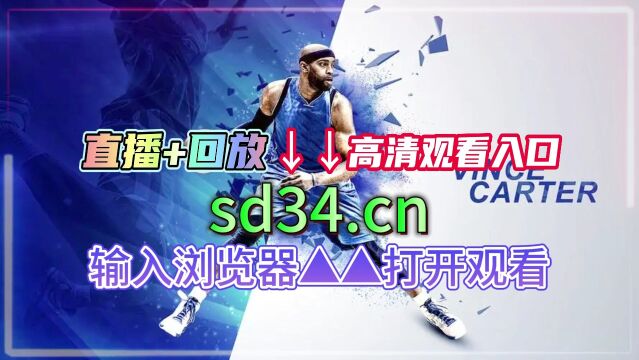 NBA东部季后赛直播凯尔特人VS76人回放录像NBA官方录像(中文)全场回放高清观看视频