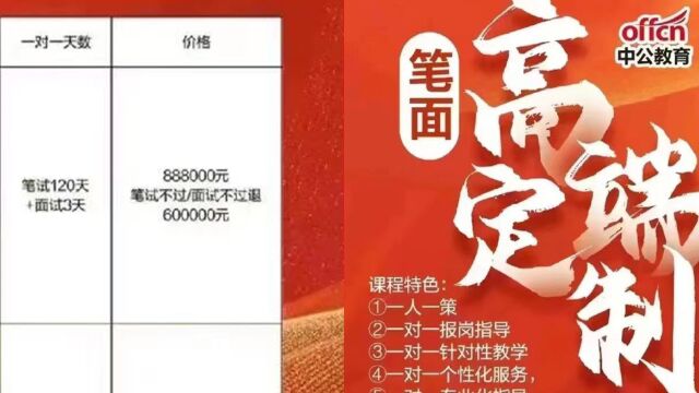 考公定制课程标价88.8万?中公教育回应:从未推出过此类课程