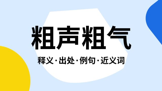 “粗声粗气”是什么意思?