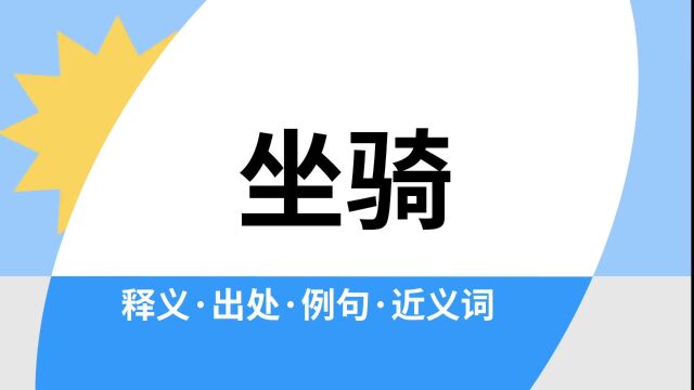 “坐骑”是什么意思?