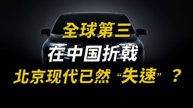 全球第三在中国折戟,北京现代已然“失速”?