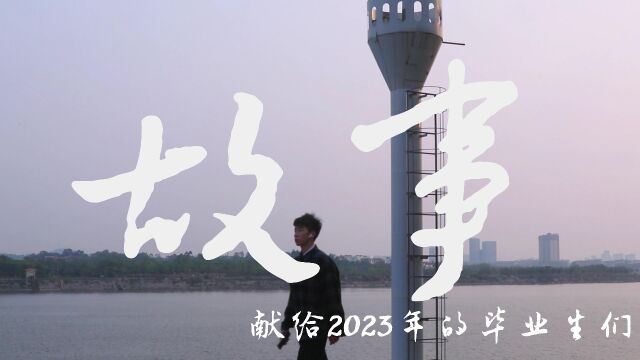 2023年毕业季 | 列车到站,背上行囊,少年们鲜衣怒马,胸怀文墨将各散.我们用相机定格回忆,让年轻的热泪与相拥,在这个《故事》中展现,以此怀念我...