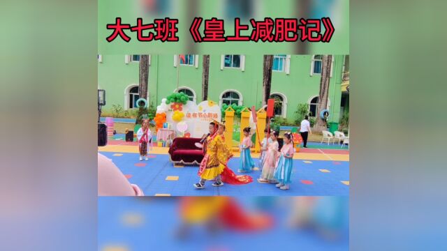 芒市爱德堡幼儿园大七班读书节童话剧《皇上减肥记》