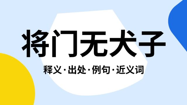 “将门无犬子”是什么意思?