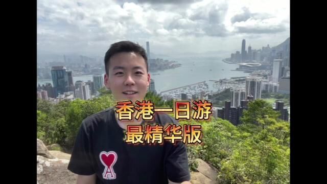 香港所有景点逛遍之后总结出的精华一日游,最后有惊喜#特种兵式旅游 #香港 #一日游