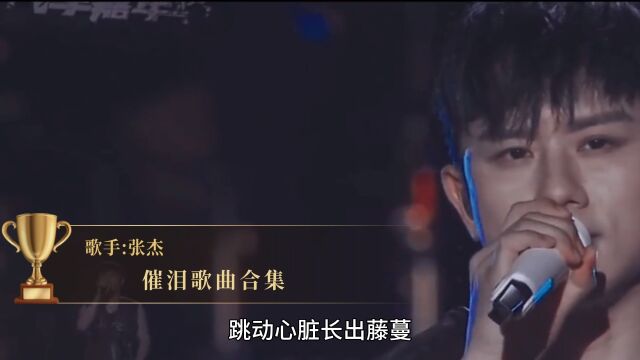 盘点张杰5首催泪歌曲,当他一开嗓,哪一首歌让你瞬间破防?