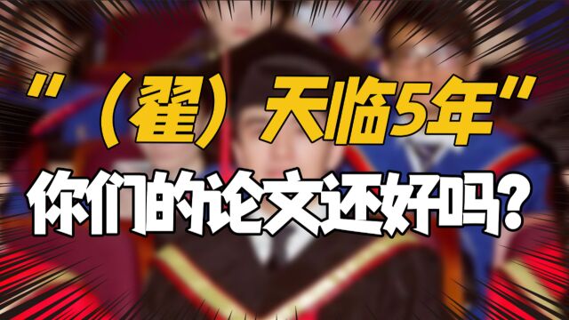 “天临5年”你们的论文还好吗?网友:翟天临,我谢谢你!