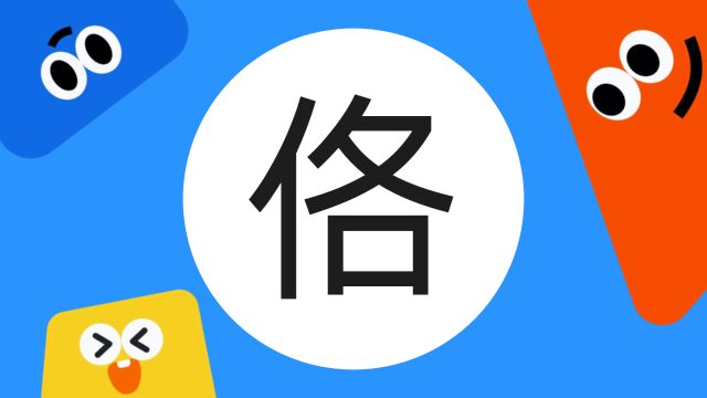 带你了解“佫”字