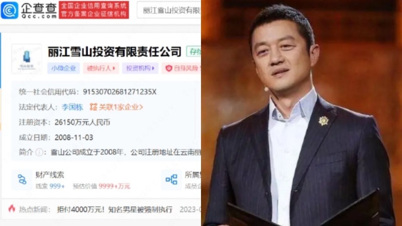 李亚鹏丽江雪山公司1098万股权被冻结,曾因拒付投资收益被强执4000万