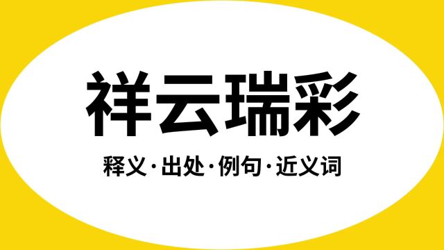 “祥云瑞彩”是什么意思?