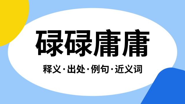 “碌碌庸庸”是什么意思?