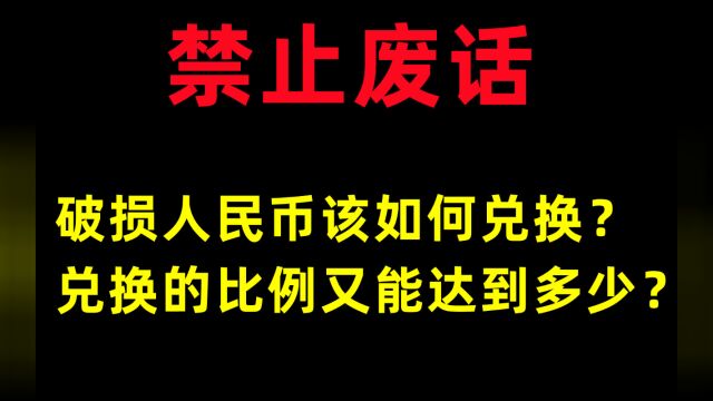 禁止废话:破损人民币该如何兑换?兑换的比例又能达到多少?