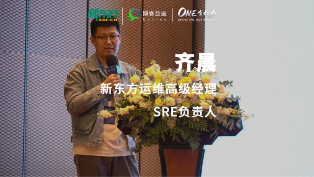 ONE有引力发布会精彩回顾 | 新东方高级运维经理SRE负责人齐晨:降本增效安全运营,搭建可观测性能力